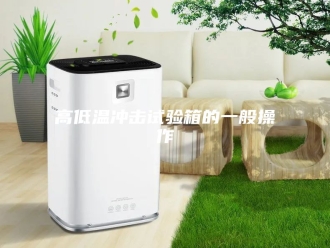 知识百科高低温冲击试验箱的一般操作