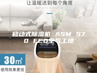 行业新闻移动式除湿机 ASM 570 ECO空气工地