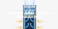 除湿器哪个品牌好—什么牌子的除湿器比较好