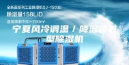 宁夏风冷调温／降温管道型除湿机