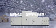 住低楼层，如何有效防潮？