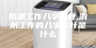 防潮工作八字方针,消防工作的八字方针是什么