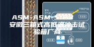 ASM-ASM-512B  安徽三箱式高低温冲击试验箱厂商