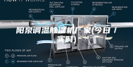阳泉调温除湿机厂家(今日／实时)