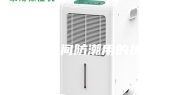 生产车间防潮用的抽湿机