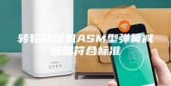 转轮除湿机ASM型弹簧减振器符合标准