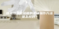 恒温恒湿试验箱的正确操作方法是怎样的？
