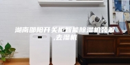 湖南邵阳开关柜智能除湿机装置,去湿机