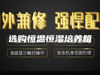 常见问题选购恒温恒湿培养箱