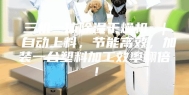 三机一体除湿干燥机 ｜ 自动上料，节能高效，加装一台塑料加工效率翻倍！