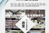 解析档案库房和档案室要如何进行防潮处理呢？