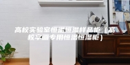 高校实验室恒温恒湿样品柜（高校字画专用恒温恒湿柜）