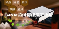 ASM安诗曼除湿干燥机