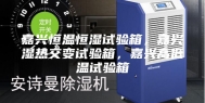 嘉兴恒温恒湿试验箱，嘉兴湿热交变试验箱，嘉兴高低温试验箱