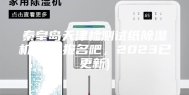 秦皇岛天津检测试纸除湿机厂家(报名吧，2023已更新)