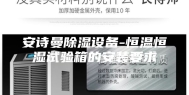 安诗曼除湿设备-恒温恒湿试验箱的安装要求