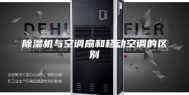 除湿机与空调扇和移动空调的区别