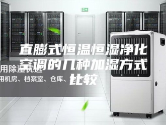 常见问题直膨式恒温恒湿净化空调的几种加湿方式比较