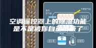 空调遥控器上的除湿功能是不是被你自动屏蔽了