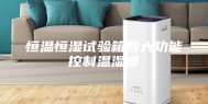 恒温恒湿试验箱四大功能控制温湿度