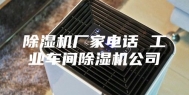 除湿机厂家电话 工业车间除湿机公司