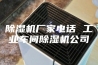 除湿机厂家电话 工业车间除湿机公司