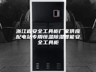 常见问题浙江省安全工具柜厂家供应配电站专用恒温除湿智能安全工具柜