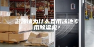 游泳馆为什么要用泳池专用除湿机？