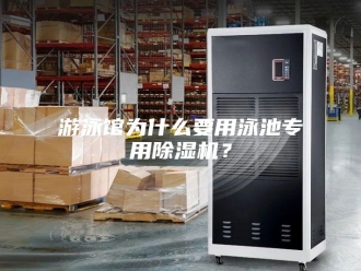 行业新闻游泳馆为什么要用泳池专用除湿机？