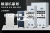 徐州除湿机_徐州除湿机价格_抽湿机