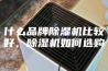 什么品牌除湿机比较好，除湿机如何选购