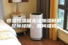 恒温恒湿箱无法加湿时的故障排除，如何维修