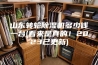 山东转轮除湿机多少钱一台(看来是真的！2023已更新)