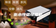 衡水恒温恒湿机