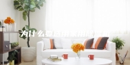 为什么要选用家用除湿机