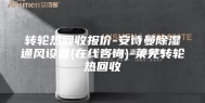 转轮热回收报价-安诗曼除湿通风设备(在线咨询)-莱芜转轮热回收