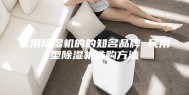 家用除湿机的的知名品牌 民用型除湿机选购方法