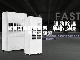 行业新闻粮库工业低温空调一体机，谷物降温除湿