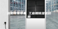 泳池除湿设备 工业用除湿机价格