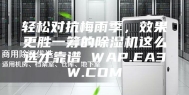 轻松对抗梅雨季，效果更胜一筹的除湿机这么选才靠谱 WAP.EA3W.COM