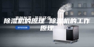 除湿机的原理 除湿机的工作原理