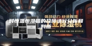 对恒温恒湿箱的故障进行分析和判断