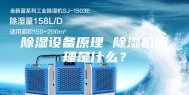 除湿设备原理 除湿机原理是什么？