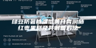 绿豆防暑除湿蟹黄开胃润肺红枣果糕及其制备方法