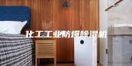 化工工业防爆除湿机