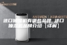 进口抽湿机有哪些品牌 进口抽湿机品牌介绍【详解】