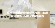 家用除湿机多少钱一台啊_家用除湿机什么牌子的质量好