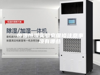 常见问题恒温恒湿实验室维修注意事项有哪些