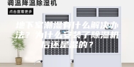地下室潮湿有什么解决办法？为什么安装了除湿机后还是湿的？