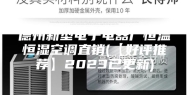 德州新型电子电器厂恒温恒湿空调直销(【好评推荐】2023已更新)